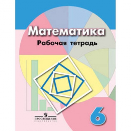 Школьникам и абитуриентам, книга Рабочая тетрадь по математике. 6 класс. К учебнику Дорофеева