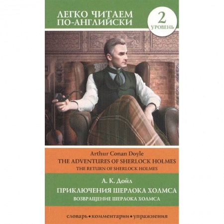 Классика, современная литература, книга Приключения Шерлока Холмса. Возвращение Шерлока Холмса. Уровень 2