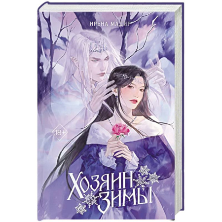 Фантастика, фэнтези, книга Хозяин Зимы