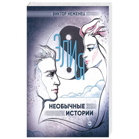 Классика, современная литература, книга Элия. Необычные истории