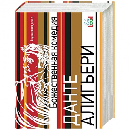 Классика, современная литература, книга Божественная комедия