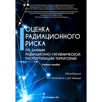 Оценка радиационного риска по данным радиационно-гигиенической паспортизации территорий Оценка радиационного риска по данным радиационно-гигиенической паспортизации территорий