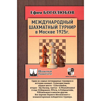 Международный шахматный турнир в Москве 1925 год Международный шахматный турнир в Москве 1925 год