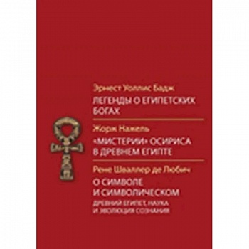 Легенды о египетских богах Легенды о египетских богах