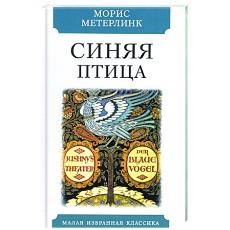 Классика, современная литература, книга Синяя птица