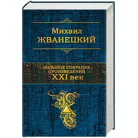 Развлечения. Праздники. Юмор, книга Большое собрание произведений. XXI век