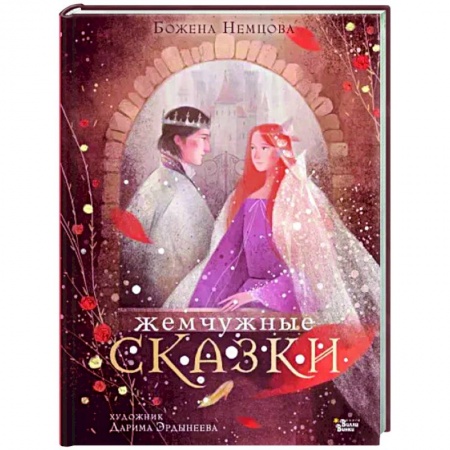 Сказки, книга Жемчужные сказки