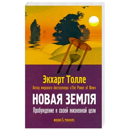 Эзотерические учения, книга Новая земля. Пробуждение к своей жизненной цели