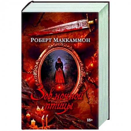 Фантастика, фэнтези, книга Зов ночной птицы