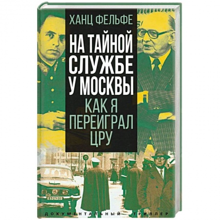 Мемуары, биографии, книга На тайной службе у Москвы. Как я переиграл ЦРУ