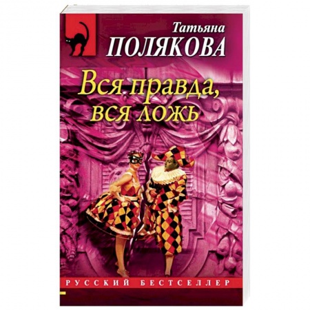 Детективы, триллеры, книга Вся правда, вся ложь