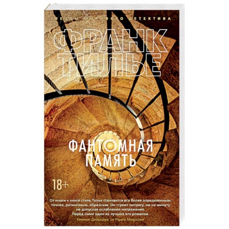 Детективы, триллеры, книга Фантомная память