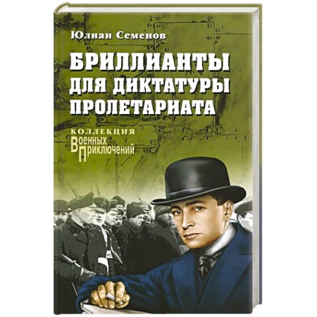 Книги, книга Бриллианты для диктатуры пролетариата