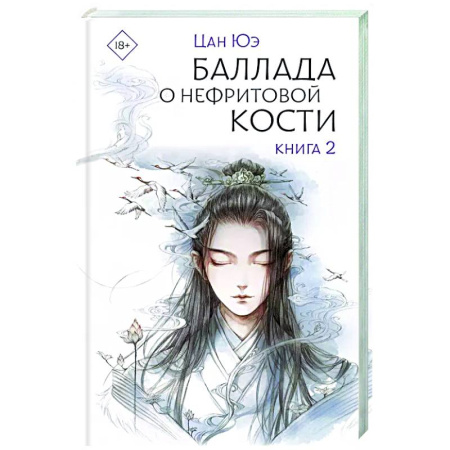 Фантастика, фэнтези, книга Баллада о нефритовой кости. Книга 2