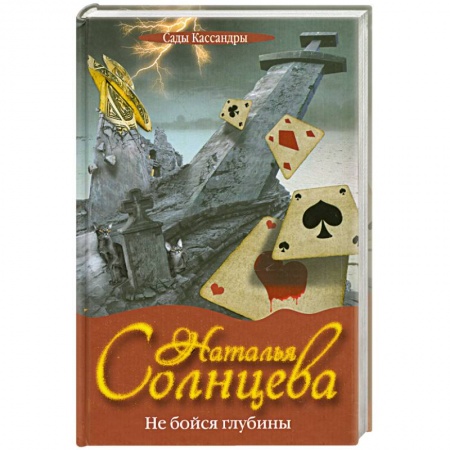 Книги, книга Не бойся глубины