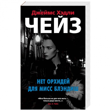 Книги, книга Нет орхидей для мисс Блэндиш