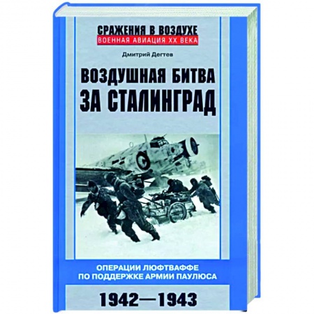 История войн, книга Воздушная битва за Сталинград. Операции люфтваффе по поддержке армии Паулюса. 1942–1943