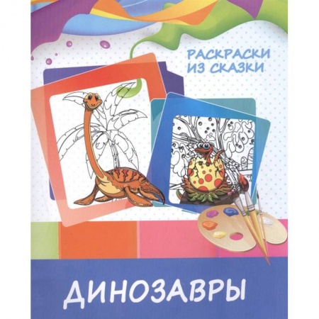 Досуг, творчество и кулинария, книга Динозавры