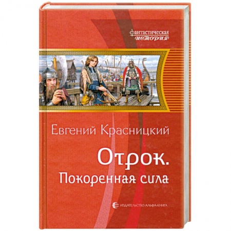 Книги, книга Отрок. Покоренная сила