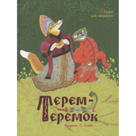 Сказки, книга Терем-теремок.Сказки для малышей