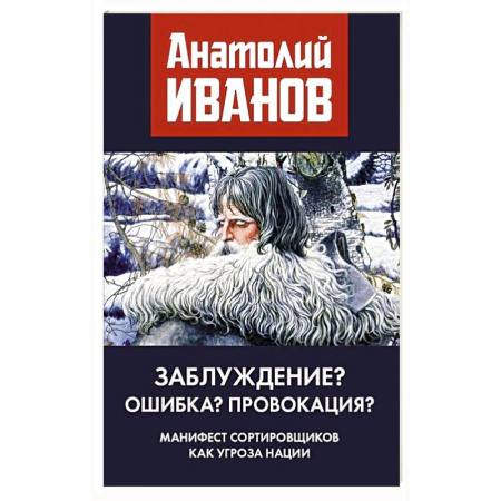 Общественные и гуманитарные науки, книга Заблуждение? Ошибка? Провокация? Манифест сортировщиков как угроза нации