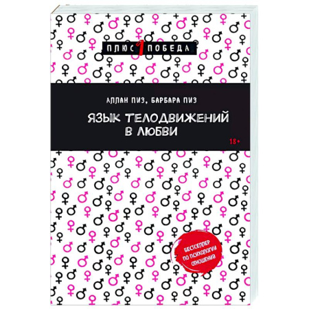 Общественные и гуманитарные науки, книга Язык телодвижений в любви