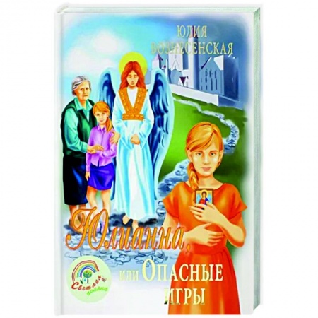Проза для детей, книга Юлианна, или Опасные игры