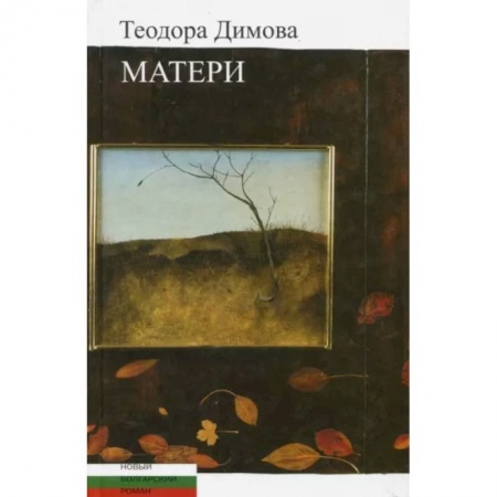 Классика, современная литература, книга Матери