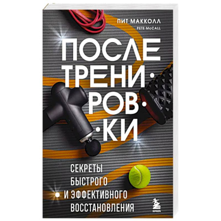 Спорт. Фитнес, книга ПОСЛЕ тренировки. Секреты быстрого и эффективного восстановления