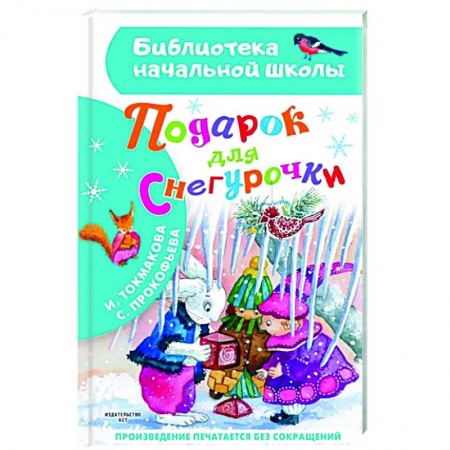Сказки, книга Подарок для Снегурочки