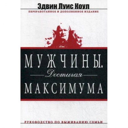 Соционика, книга Мужчины. Достигая максимума