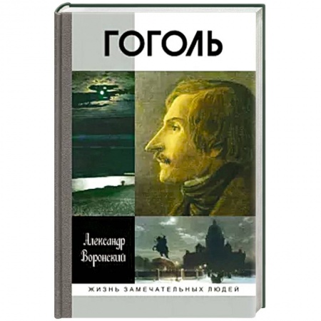 Мемуары, биографии, книга Гоголь