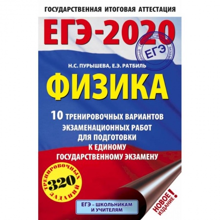 Школьникам и абитуриентам, книга ЕГЭ-2020. Физика 10 тренировочных вариантов экзаменационных работ для подготовки к единому государственному экзамену