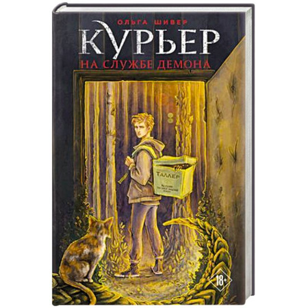 Фантастика, фэнтези, книга Курьер на службе демона