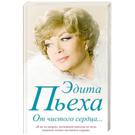 Мемуары, биографии, книга От чистого сердца