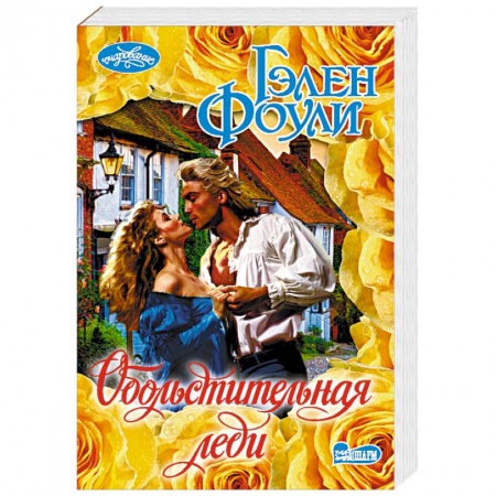Любовный роман, книга Обольстительная леди