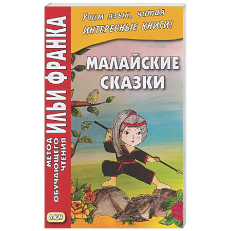 Изучение языков, книга Малайские сказки
