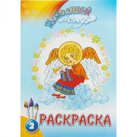 Досуг, творчество и кулинария, книга Небесный мир. Раскраска. Выпуск 2