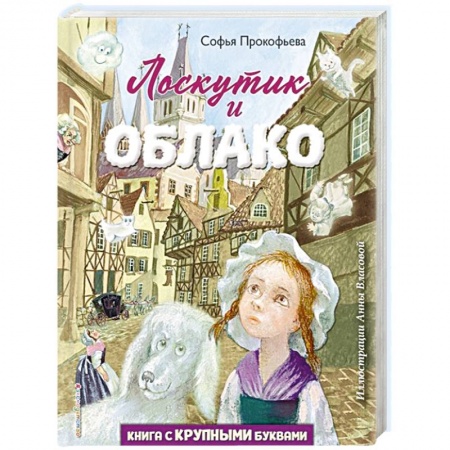 Проза для детей, книга Лоскутик и Облако