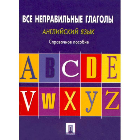 Изучение языков, книга Английский язык. Все неправильные глаголы. Справочное пособие