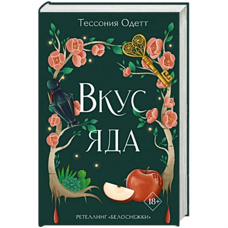 Фантастика, фэнтези, книга Вкус яда