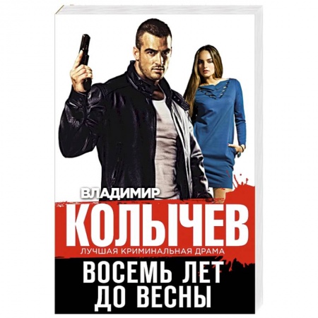 Детективы, триллеры, книга Восемь лет до весны
