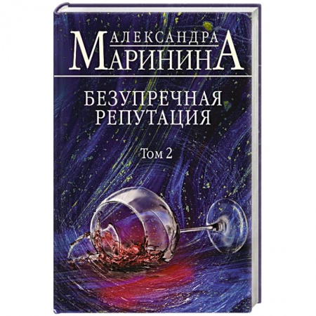 Книги, книга Безупречная репутация. Том 2