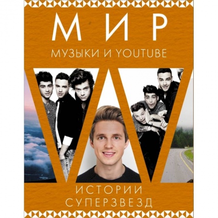 Мемуары, биографии, книга Мир музыки и Youtube. Истории суперзвезд