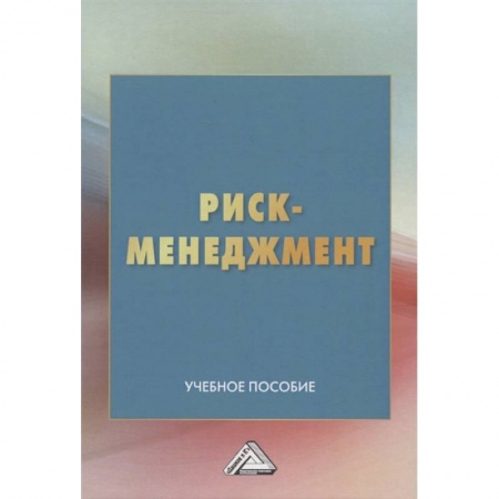 Менеджмент, книга Риск-менеджмент: Учебное пособие