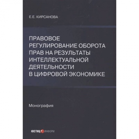 Книги, книга Правовое регулирование оборота прав на результаты интеллектуальной деятельности в цифровой экономике: монография