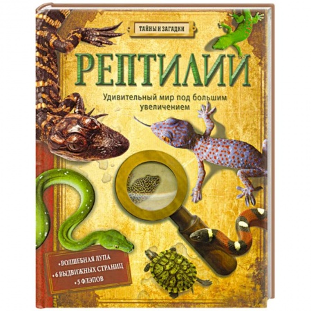 Книги, книга Рептилии