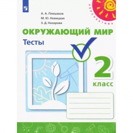 Школьникам и абитуриентам, книга Окружающий мир. 2 класс. Тесты. Учебное пособие. ФГОС