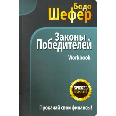Экономика, книга Законы победителей. Workbook