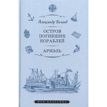 Остров Погибших Кораблей. Ариэль